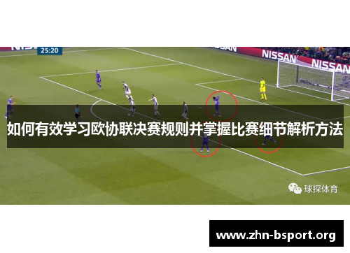 如何有效学习欧协联决赛规则并掌握比赛细节解析方法