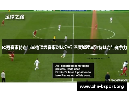 欧冠赛事特点与其他顶级赛事对比分析 深度解读其独特魅力与竞争力 欧冠赛事特点与其他顶级赛事对比分析 深度解读其独特魅力与竞争力