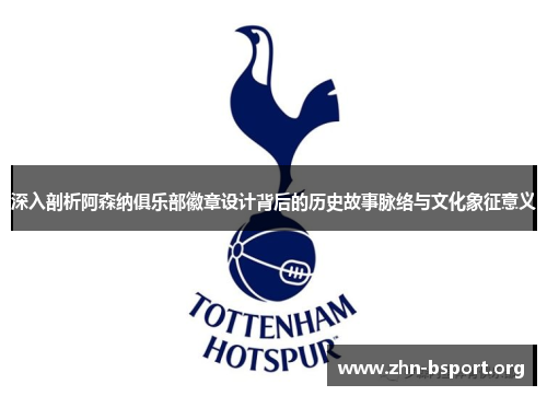 深入剖析阿森纳俱乐部徽章设计背后的历史故事脉络与文化象征意义
