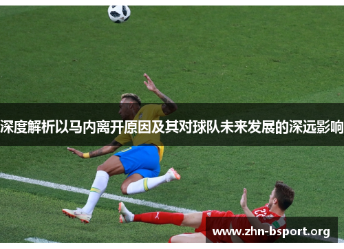 深度解析以马内离开原因及其对球队未来发展的深远影响 深度解析以马内离开原因及其对球队未来发展的深远影响