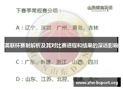 英联杯赛制解析及其对比赛进程和结果的深远影响